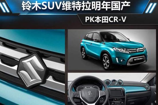 铃木SUV维特拉明年国产 PK本田CR-V