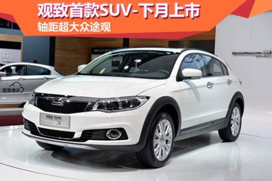 观致首款SUV-下月上市 轴距超大众途观