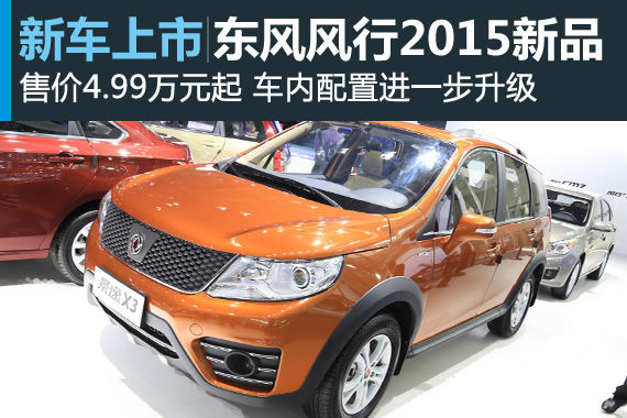 东风风行2015款新品上市 售价4.99万元起
