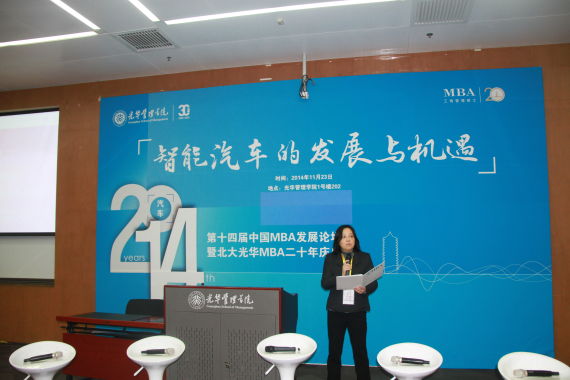 第十四届中国MBA发展论坛暨北大光华MBA二十周年庆典汽车主题论坛现场