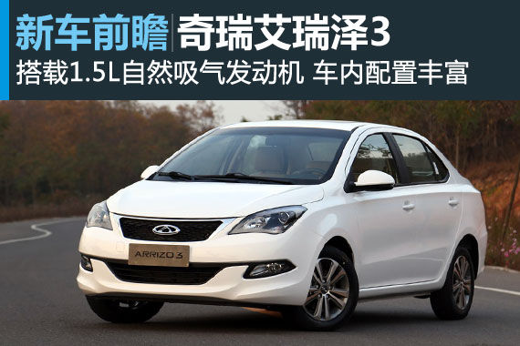 艾瑞泽3将于11月27日上市 搭1.5L发动机 艾瑞泽3将于11月27日上市 搭1.5L发动机