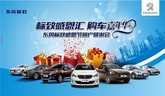 标致感恩节购车嘉年华 全系闭店团购