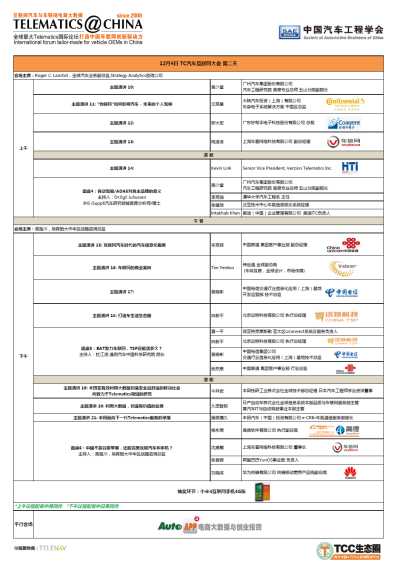 TC汽车互联网大会第二日议程 TC汽车互联网大会第二日议程