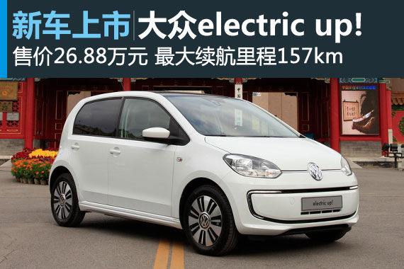 大众electric up!上市 售价26.88万元