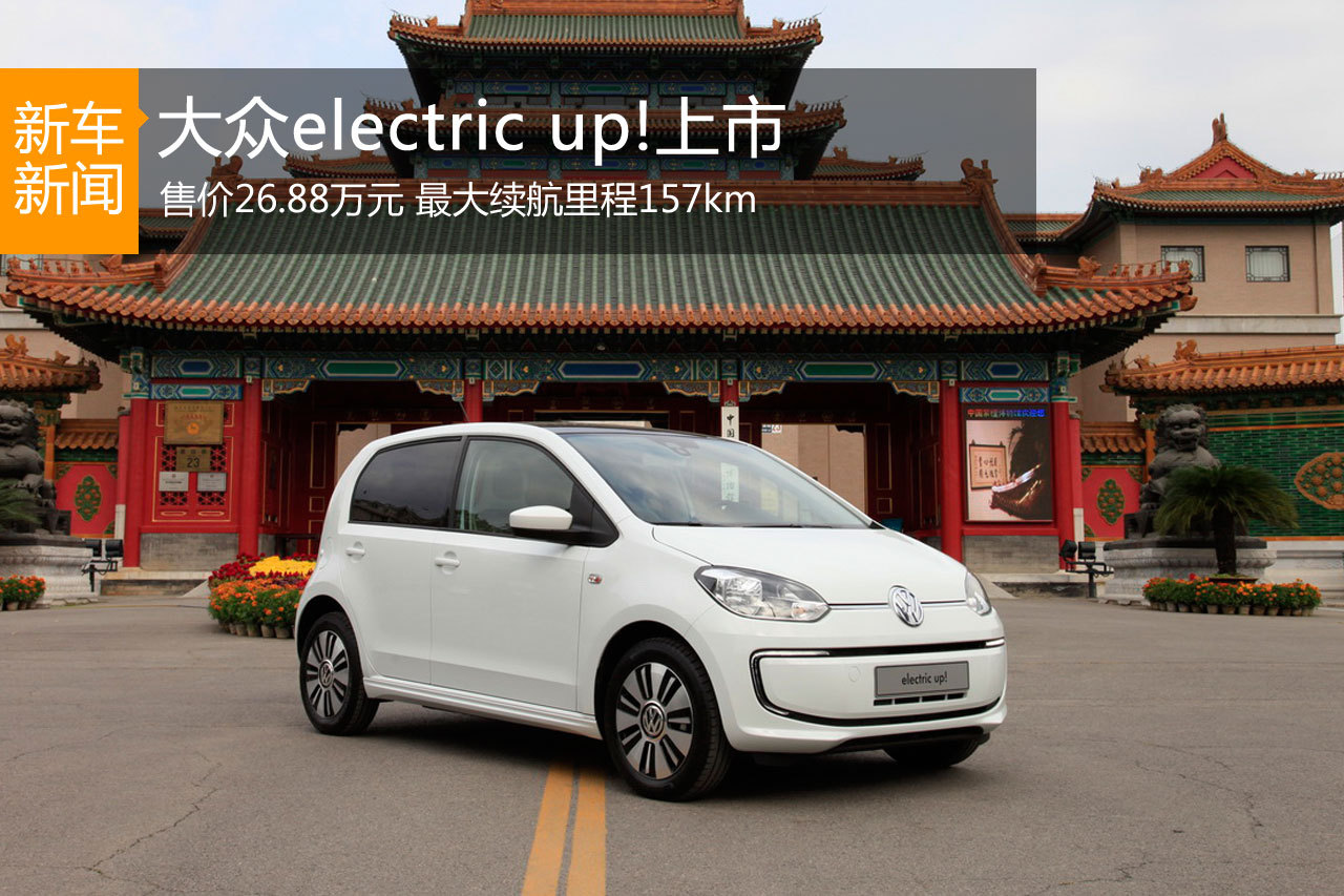 大众electric up!上市 售价26.88万元