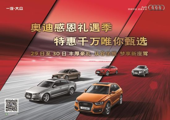 奥迪感恩节豪礼不断 特惠千万唯你甄选