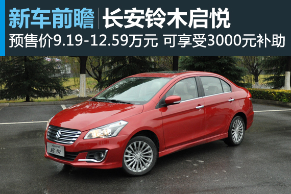 长安铃木启悦公布预售价9.19-12.59万元