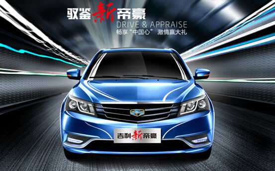 吉利启动“驭鉴新帝豪”体验活动