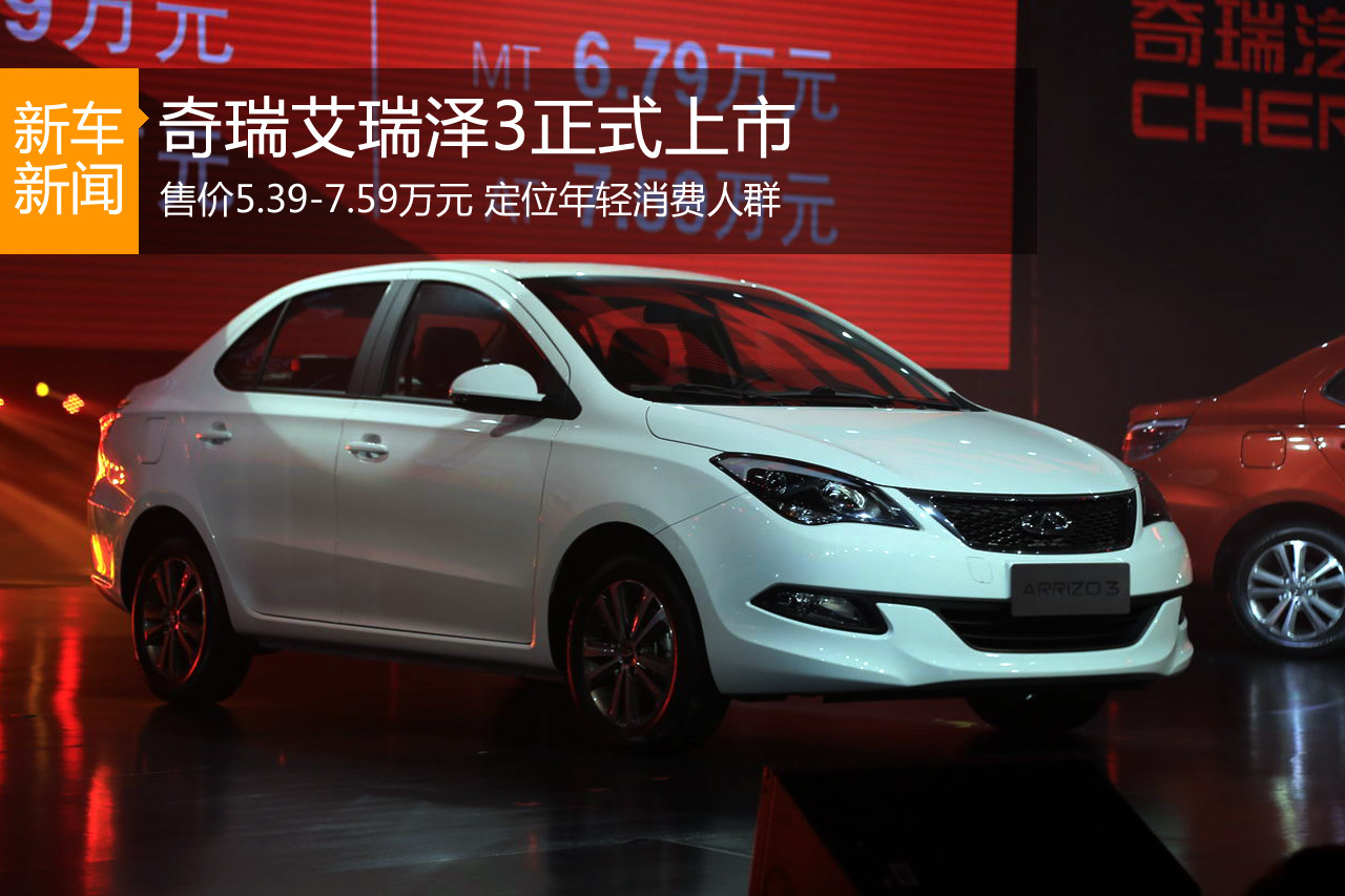 奇瑞艾瑞泽3上市 售价5.39-7.59万元