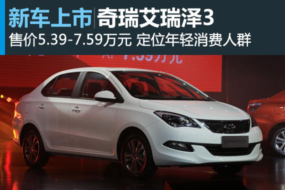 艾瑞泽3正式上市 售价5.39-7.59万元 艾瑞泽3正式上市 售价5.39-7.59万元