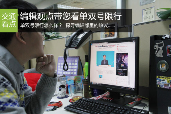 单双号限行怎么样? 编辑观点带您看限行 单双号限行怎么样? 编辑观点带您看限行