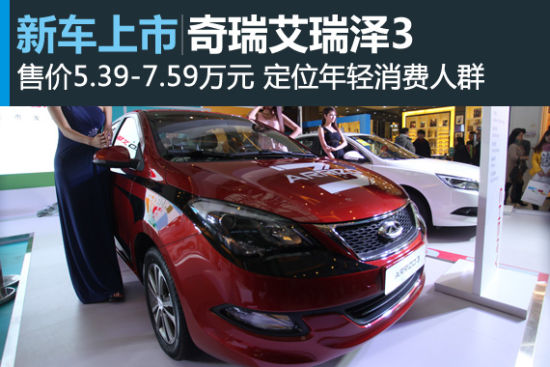 奇瑞艾瑞泽3北京区域上市 售价5.39万起