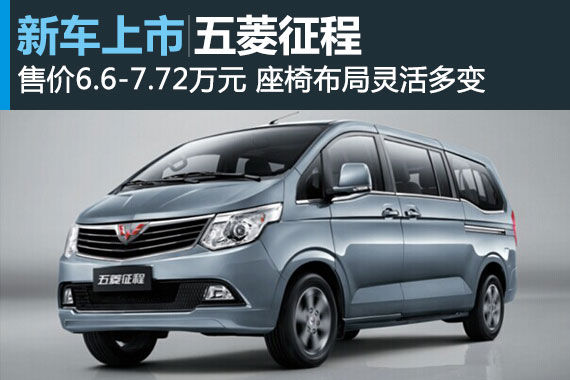 五菱征程上市 售价6.6-7.72万元