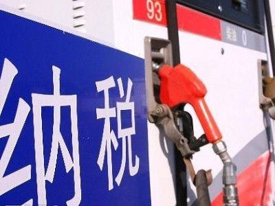 1元钱汽油含0.34元税 官方强调税负低于发达国家 1元钱汽油含0.34元税 官方强调税负低于发达国家