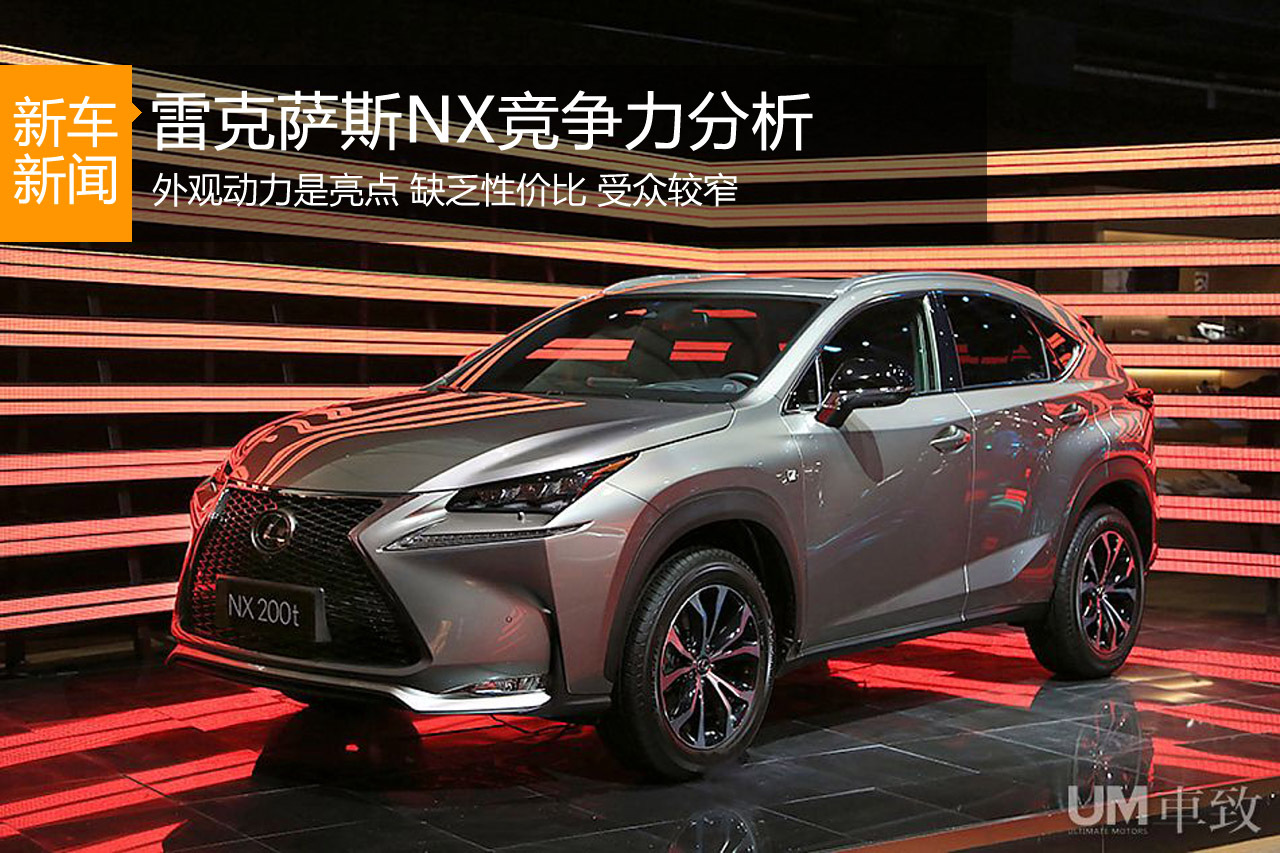 特立独行 雷克萨斯NX竞争力分析