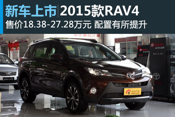 2015款丰田RAV4上市 售18.38-27.28万元