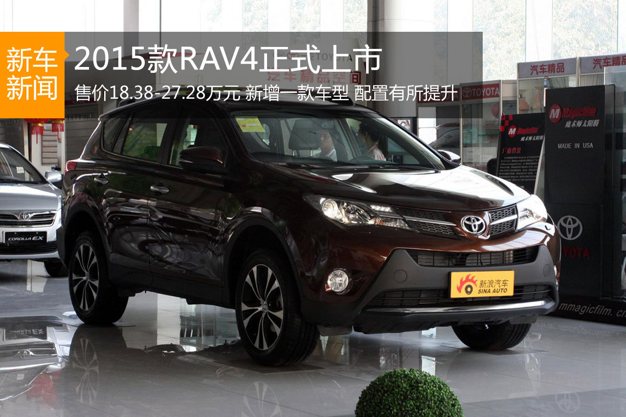 2015款RAV4上市 售价18.38-27.28万元