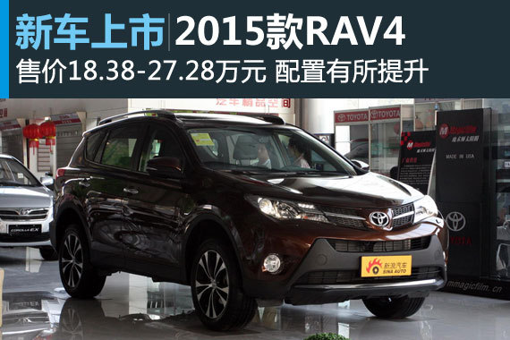 2015款RAV4上市 售价18.38-27.28万元