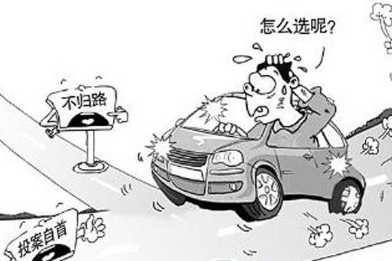 肇事逃逸是条不归路