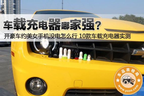 开豪车约美女手机没电怎么行10款车载充电器实测 开豪车约美女手机没电怎么行10款车载充电器实测
