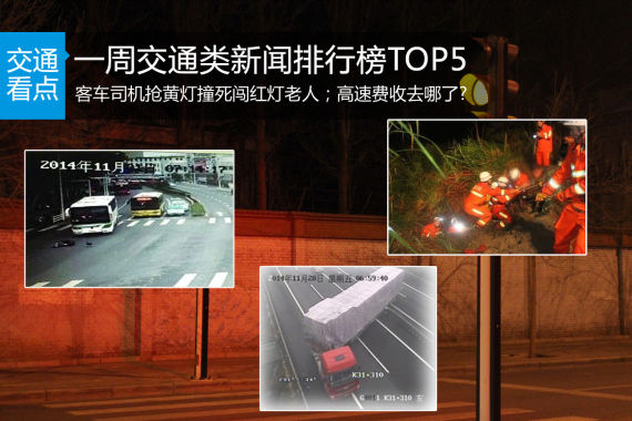 一周交通类新闻排行榜TOP5 一周交通类新闻排行榜TOP5