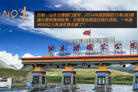 新华社:一年逾4000亿元高速收费去哪了 新华社:一年逾4000亿元高速收费去哪了