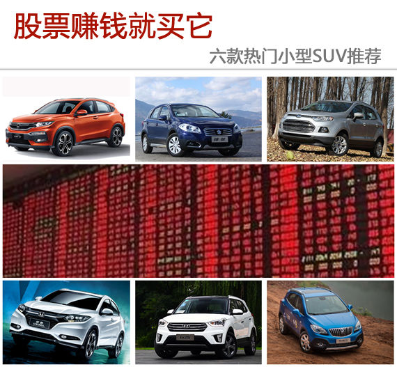 股票赚钱就买它 六款热门小型SUV推荐