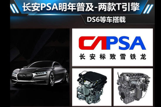 长安PSA明年普及两款T引擎 DS6等车搭载