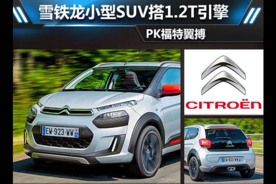 雪铁龙小型SUV搭1.2T引擎 PK福特翼搏
