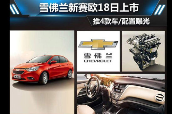 雪佛兰新赛欧18日上市 推4款车/配置曝光