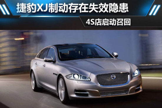 捷豹XJ制动存在失效隐患 4S店启动召回