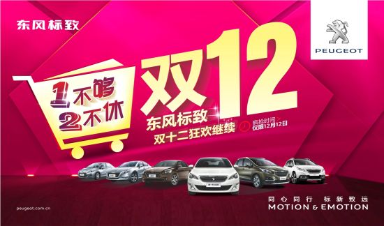 1不够2不休 东风标致双十二狂欢继续