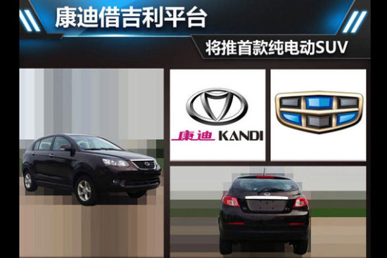 康迪借吉利平台 将推首款纯电动SUV