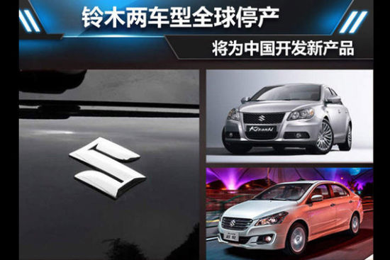 铃木两车型全球停产 将为中国开发新产品