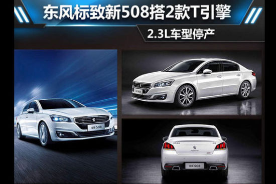 东风标致新508搭2款T引擎 2.3L车型停产