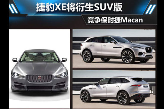 捷豹XE将衍生SUV版 竞争保时捷Macan