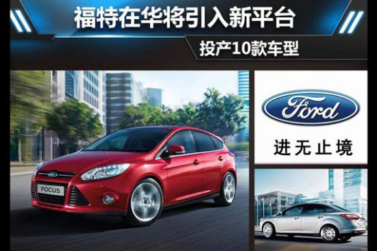 福特在华将引入新平台 投产10款车型