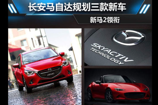 长安马自达规划三款新车 新马2领衔
