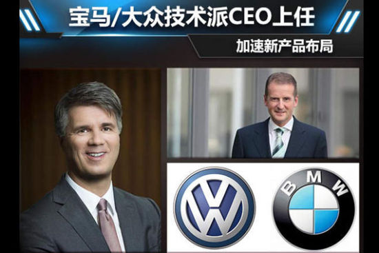 宝马/大众技术派CEO上任 加速新产品布局