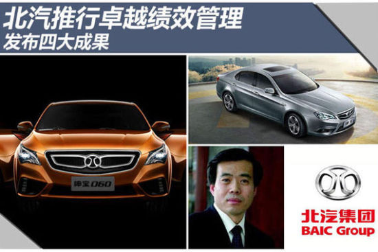 北汽推行卓越绩效管理 发布四大成果
