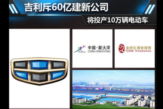 吉利斥60亿建新公司 将投产10万辆电动车