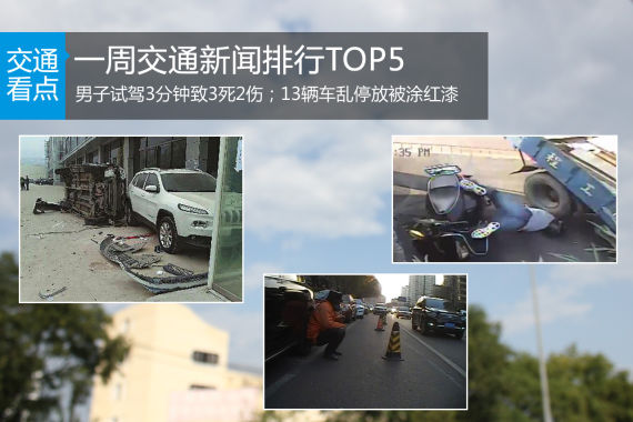一周交通新闻排行TOP5 试驾3分钟死3人
