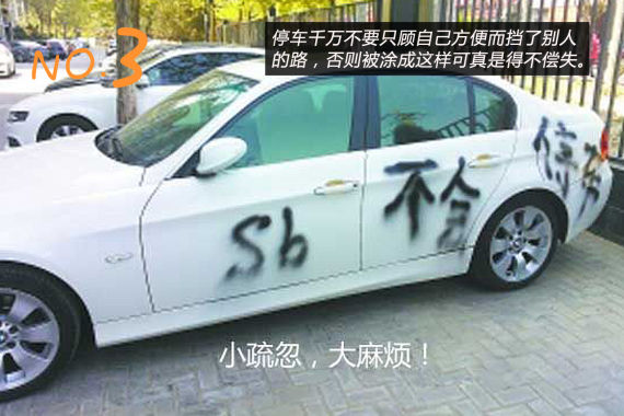 13辆车因乱停挡道被小区业主喷红色油漆
