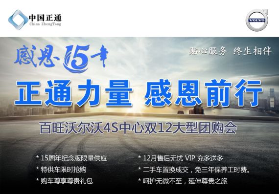 正通力量感恩前行-沃尔沃双12大型团购会