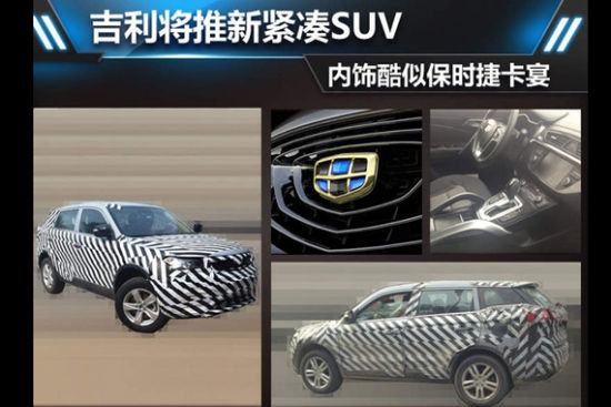 吉利将推新紧凑SUV 内饰酷似保时捷卡宴