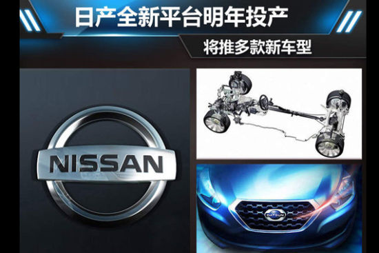日产全新平台明年投产 将推多款新车型