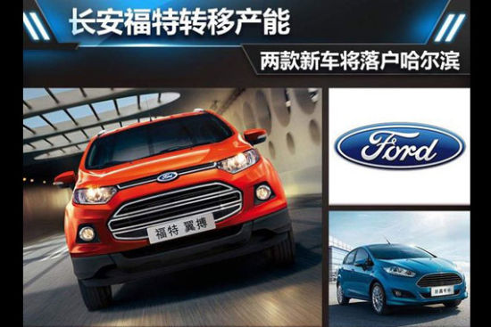 长安福特转移产能 两款新车将落户哈尔滨