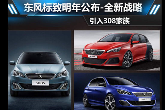 东风标致明年公布全新战略 引入308家族