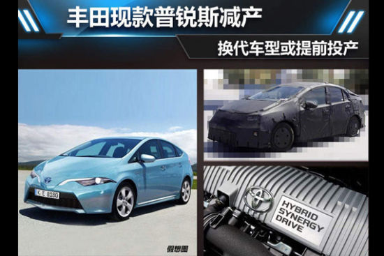 丰田现款普锐斯减产 换代车型或提前投产