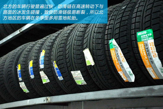 雪地轮胎的优势更为明显 防滑链已然出局